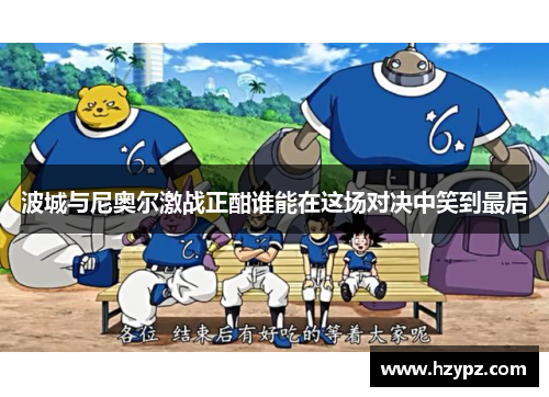 波城与尼奥尔激战正酣谁能在这场对决中笑到最后