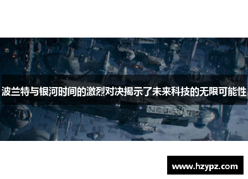 波兰特与银河时间的激烈对决揭示了未来科技的无限可能性