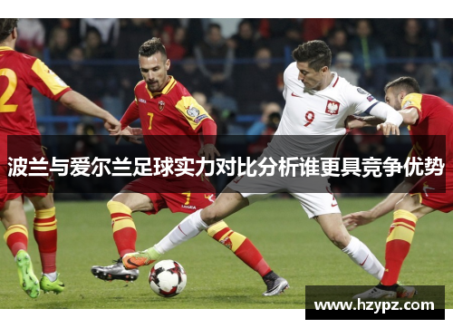 波兰与爱尔兰足球实力对比分析谁更具竞争优势