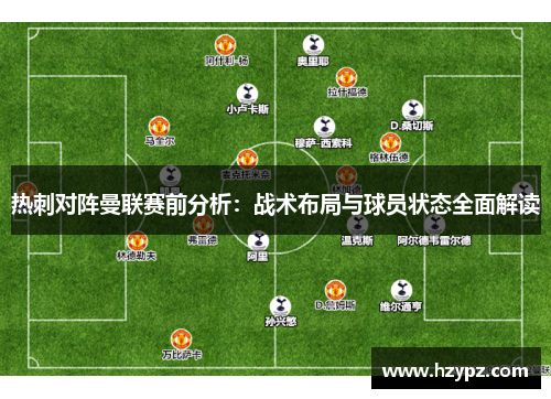热刺对阵曼联赛前分析：战术布局与球员状态全面解读