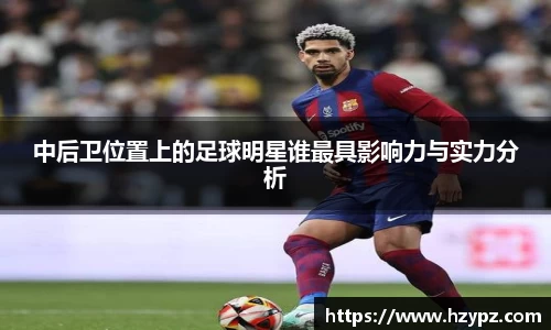 中后卫位置上的足球明星谁最具影响力与实力分析
