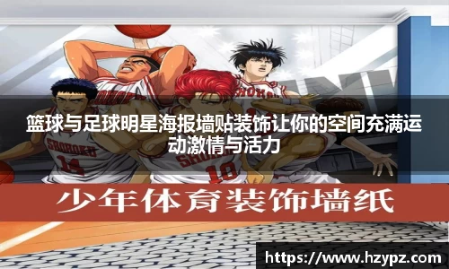 篮球与足球明星海报墙贴装饰让你的空间充满运动激情与活力